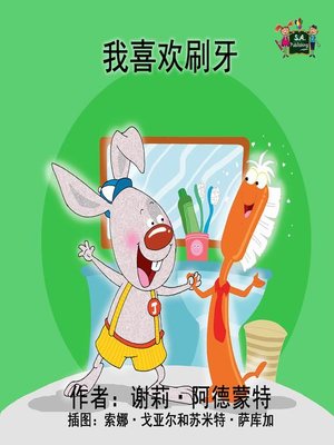 cover image of 我喜欢刷牙